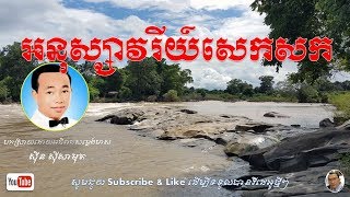 អនុស្សាវរីយ៍សេកសក | Anusavry Seksork | នឹកដល់សេកសក | ស៊ីន ស៊ីសាមុត