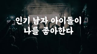 [남자asmr] “난 아무한테나 친절한 사람이 아니거든” 인기 남자 아이돌이 나를 좋아한다