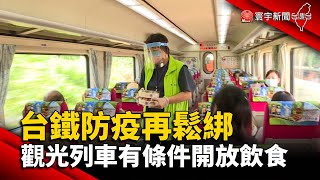 台鐵防疫再鬆綁 觀光列車有條件開放飲食@globalnewstw