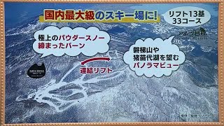 国内最大級のスキー場誕生へ　猫魔とアルツがリフトでつながる　冬が待ちきれない！＜福島県＞ (23/06/25 08:00)