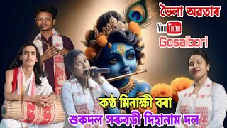 Dihanam - ভৈলা অৱতাৰ মিনাক্ষী বৰা দিহানাম / Minakshi Bora / শুকদল সৰুবড়ী দিহানাম দল viral video