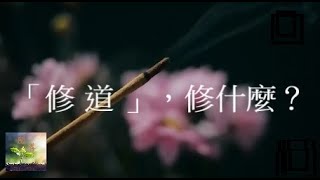 「修道」修什麼？修道淺談【閱善】