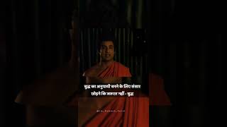 बुद्ध का अनुयायी बनने के लिए संसार छोड़ने कि जरूरत नहीं #buddha