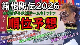 【第102回箱根駅伝2026】順位予想！戦力分析ランキング！青山学院大学・駒澤大学・東洋大学・早稲田大学・中央大学はいかに？？#箱根駅伝 @箱根駅伝もう想オタク部