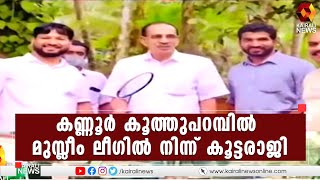 മണ്ഡലം പ്രസിഡന്റ് ഉള്‍പ്പെടെയുള്ള 6 മണ്ഡലം ഭാരവാഹികള്‍ പാര്‍ട്ടി ഭാരവാഹിത്വം രാജിവച്ചു| Kairali News