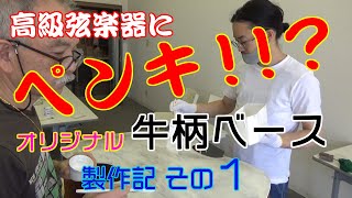 【前編】思いきって高級楽器にペイントしてみた【DIYに挑戦】