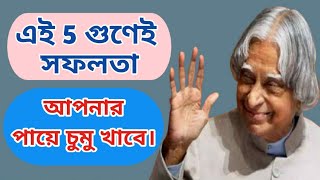 এই 5 গুণেই সফলতা আপনার পায়ে চুমু খাবে | These 5 things will make success kiss your feet | Motivation