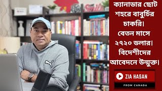 ক্যানাডার ছোট শহরে বাবুর্চির চাকরি। বেতন মাসে ২৭২০ ডলার। বিদেশীদের আবেদনে উন্মুক্ত।