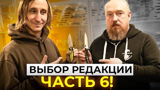 ВЫБОР РЕДАКЦИИ - Часть 6!  Лучшие ножи по мнению ВЕДУЩИХ!