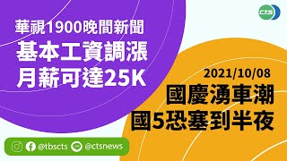 2021.10.08【華視1900晚間新聞】連9天本土加零 113萬劑莫德納將到貨 | Taiwan CTS News | 台湾 CTS ニ  ュース | 대만 CTS 뉴스