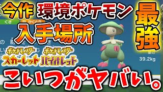 【ポケモンSV】今作ナンバーワンの最強ポケモン「キノガッサ」の入手方法・進化前のキノココはここに出現するぞ【スカーレット/バイオレット/攻略/実況/アプデ/環境ポケモン/対戦/ランクマ/キノコのほうし