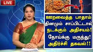 ஊறவைத்த பாதாம் மருத்துவ அதிர்ச்சி! | Soaked Almonds Health Benefits in Tamil|Badam Health Tips Tamil