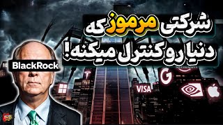 بلک راک | آیا این شرکت مرموز صاحب کل جهان است؟!