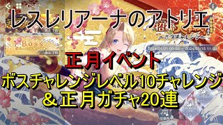 (レスレリ）正月イベントボスチャレンジレベル10チャレンジ＆正月ガチャ20連