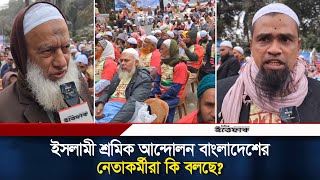 ইসলামী শ্রমিক আন্দোলন বাংলাদেশের নেতাকর্মীরা কি বলছে | Islami Sromik Andolan Bangladesh | Ittefaq