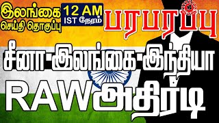 நள்ளிரவு  12 மணி பிரதான இலங்கை செய்திகள் | பரபரப்பு மீடியா | Paraparapu Media Sri Lankan News