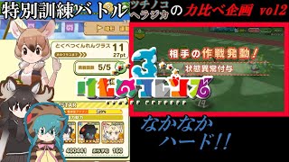 [けものフレンズ3]P40 力比べ企画File2 特別訓練がハードな件