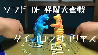 ソフビ DE 怪獣大奮戦　ダイゴロウ対ゴリアス　【トントン相撲】【ベアモデル】