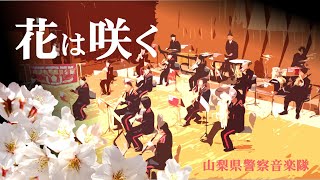 山梨県警察音楽隊「花は咲く」