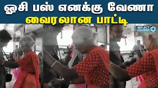 ஓசி பஸ் எனக்கு வேணா - வைரலான பாட்டி| Paati Atrocity In Bus | Free Bus Ride For Women | No OC Ticket