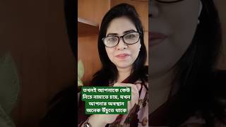 তখনই আপনাকে কেউ নিচে নামাতে চায়, যখন আপনার অবস্থান অনেক উঁচুতে থাকে #foryou #motivation #trend #life