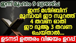 ഇന്ന് മുഹറം 9, ഇന്ന് മഗ്‌രിബിന് മുമ്പായി ഈ സൂറത്ത് 4 തവണ ഓതി ഈ ദുആ 3 തവണ ചെയ്താൽ..ഉടനടി വിജയം ഉറപ്പ്