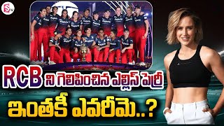 RCBని గెలిపించిన ఎల్లిస్ పెర్రీ..ఇంతకీ ఎవరీమె | Who is RCB Women Player Ellyse Perry | WPL 2024