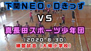 練習試合（2020/08/30）下関ＮＥＯ・Ｄきっず ＶＳ真長田スポーツ少年団［小学生ドッジボール山口県］