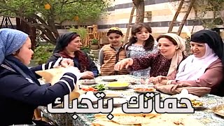 باب الحارة ـ حماتك بتحبك يا أم زكي بدنا نكسر السفرة هلق ههههه