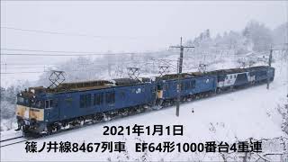 8467列車EF64形1000番台4重連