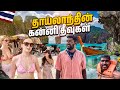 சொர்க்கத்துக்கு வந்த மாதிரி இருக்கு 😍🎉 | Phi Phi Island Budget Trip | Thailand | Kajan Vlogs