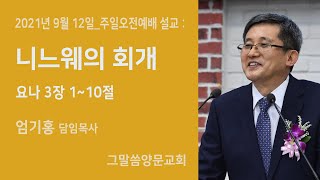 니느웨의 회개 / 2021년 9월 12일 주일오전예배 설교(요나 3장) - 춘천 그말씀양문교회 / 엄기홍 담임목사