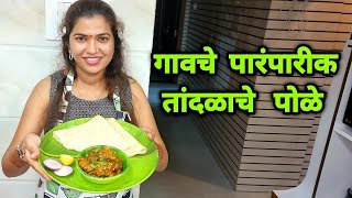 गावचे पारंपारीक तांदळाचे पोळे | Easy Traditional Tandlache pole | Crazy Foody Ranjita