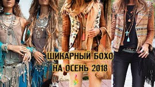 МОДНЫЙ СТИЛЬ БОХО НА ОСЕНЬ‭ ‬2018!‭ ‬НОВИНКИ ОСЕННЕГО БОХО