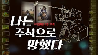 주식실패사연 모음｜나는 주식으로 망했다｜누구에게나 처음에는 그럴듯한 계획이 있었다｜투자실패사연 9가지 몰아보기