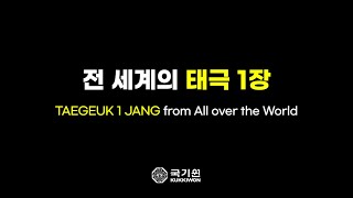 [2023 Kukki Taekwondo Grand Festival] Taegeuk 1 Jang From All over the World