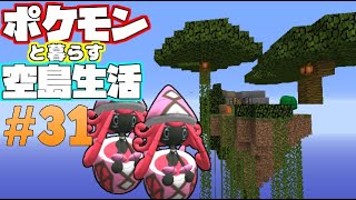 【Minecraft】ポケモンと暮らす空島生活#31【ゆっくり実況】【ポケモンMOD】