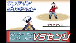 【ポケモンサファイア】強敵！父を超えろ！「VSセンリ」【実況ダイジェスト】