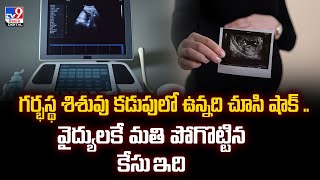 గర్భస్థ శిశువు కడుపులో ఉన్నది చూసి షాక్‌ .. వైద్యులకే మతి పోగొట్టిన కేసు ఇది  - TV9