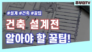 건축 설계 의뢰 전 알아야 할 꿀팁(2편)