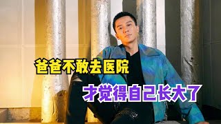 李晨说爸爸不敢去医院才觉得自己长大了，要让他们知道你的爱