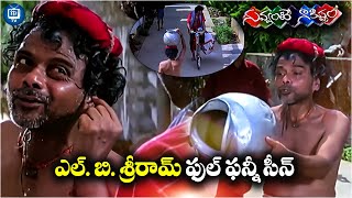 ఎల్. బి శ్రీరామ్ ఫుల్ ఫన్నీ సీన్ | Nuvvante Nakistam Telugu Movie Comedy Scene | iDream TV