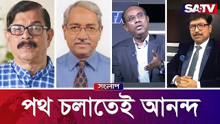 সরাসরি টকশো 'পথ চলাতেই আনন্দ' | এস এ টিভি সংলাপ পর্ব : ৩৪৬ | SATV