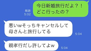 新婚旅行の朝に姿を消した夫「母と旅行する」まさかの連絡に私が激怒→数日後、帰宅した夫が目にしたものは…