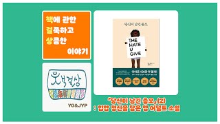 「당신이 남긴 증오」(2): 힙합 정신을 담은 영 어덜트 소설 #230