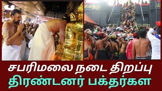 Opening of Sabarimala Temple for Mandala bhooja |மண்டல பூஜைக்காக சபரிமலை கோயில் நடை திறப்பு