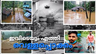 KERALA FLOOD 2020 |ഞങ്ങളുടെ നാട്ടിലെ അവസ്ഥ |വെള്ളപ്പൊക്കം🌊 ഒരു ഭീഷണി ആകുമോ???