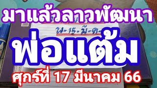 มาแล้วลาวพัฒนาวันศุกร์ที่ 17 มีนาคม66ดูไว้เป็นแนวทางครับ