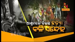 ଆଶ୍ରମରେ ବିଭତ୍ସ ହତ୍ୟା: ବଳି ସନ୍ଦେହ | NandighoshaTV