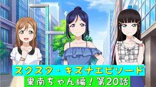 「スクスタ」スクスタストーリー・キズナエピソード・果南ちゃん編！第20話・最高のユニット「ラブライブサンシャイン」「Aqours」